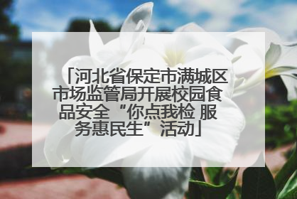 河北省保定市满城区市场监管局开展校园食品安全“你点我检 服务惠民生”活动