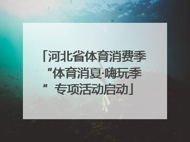 河北省体育消费季“体育消夏·嗨玩季”专项活动启动
