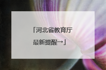 河北省教育厅最新提醒→