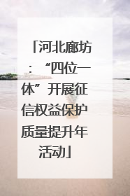 河北廊坊：“四位一体”开展征信权益保护质量提升年活动