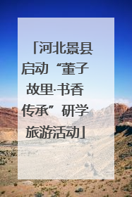 河北景县启动“董子故里·书香传承”研学旅游活动