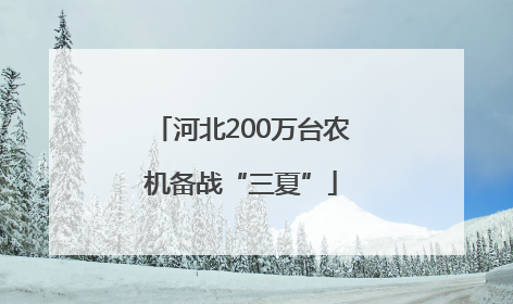 河北200万台农机备战“三夏”