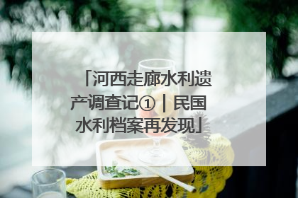 河西走廊水利遗产调查记①｜民国水利档案再发现
