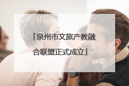 泉州市文旅产教融合联盟正式成立