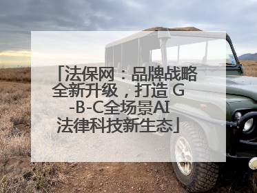 法保网：品牌战略全新升级，打造 G-B-C全场景AI法律科技新生态