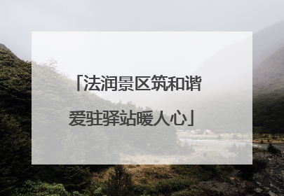 法润景区筑和谐 爱驻驿站暖人心