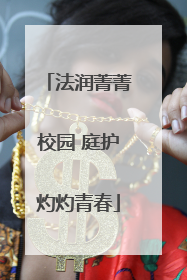 法润菁菁校园 庭护灼灼青春