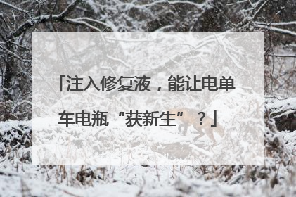 注入修复液，能让电单车电瓶“获新生”？