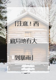 注意！西藏局地有大到暴雨