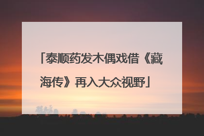 泰顺药发木偶戏借《藏海传》再入大众视野