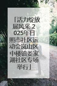 活力绽放展风采 2025年日照市社区运动会岚山区中楼镇娄家湖社区专场举行