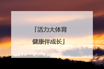 活力大体育 健康伴成长