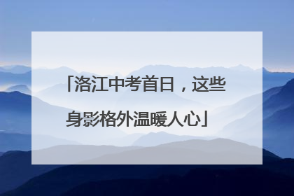 洛江中考首日，这些身影格外温暖人心