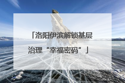 洛阳伊滨解锁基层治理“幸福密码”