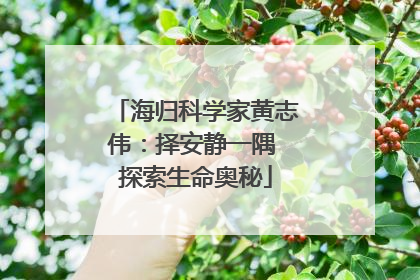 海归科学家黄志伟：择安静一隅 探索生命奥秘
