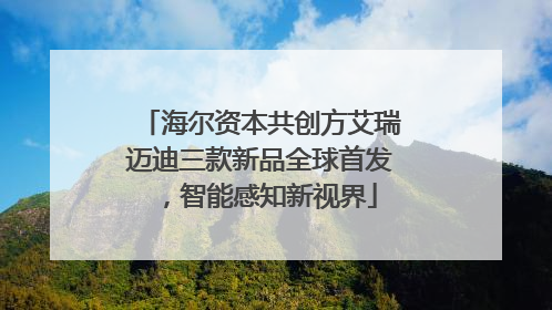 海尔资本共创方艾瑞迈迪三款新品全球首发，智能感知新视界
