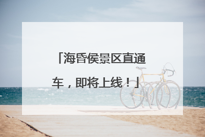 海昏侯景区直通车，即将上线！