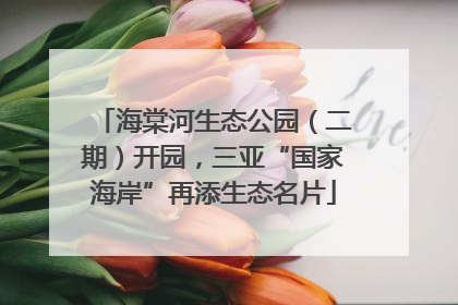 海棠河生态公园（二期）开园，三亚“国家海岸”再添生态名片