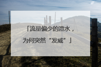 流量偏少的澧水，为何突然“发威”