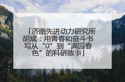 济南先进动力研究所胡斌：用青春和奋斗书写从“0”到“满园春色”的科研故事