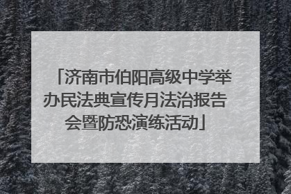 济南市伯阳高级中学举办民法典宣传月法治报告会暨防恐演练活动