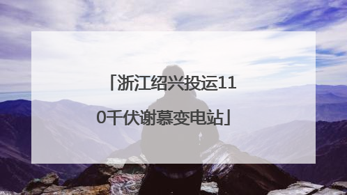 浙江绍兴投运110千伏谢慕变电站