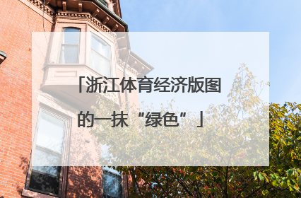 浙江体育经济版图的一抹“绿色”