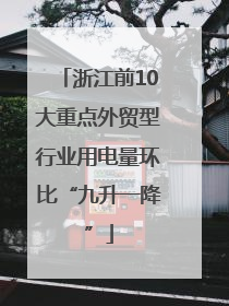 浙江前10大重点外贸型行业用电量环比“九升一降”