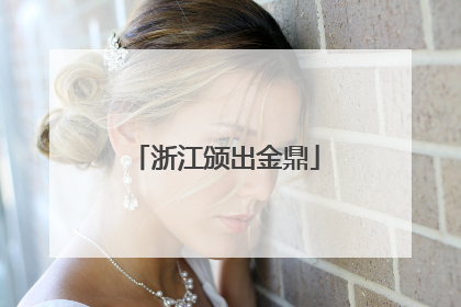 浙江颁出金鼎