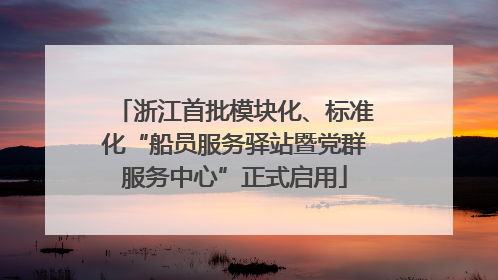 浙江首批模块化、标准化“船员服务驿站暨党群服务中心”正式启用