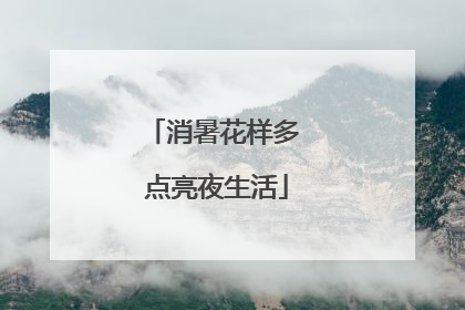 消暑花样多 点亮夜生活
