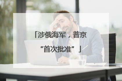 涉俄海军，普京“首次批准”