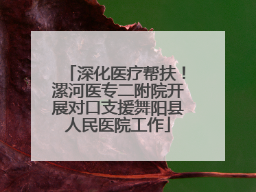 深化医疗帮扶！漯河医专二附院开展对口支援舞阳县人民医院工作