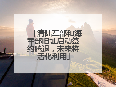 清陆军部和海军部旧址启动签约腾退，未来将活化利用