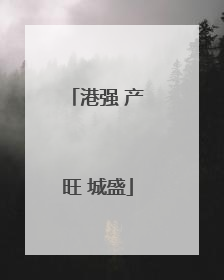 港强 产旺 城盛