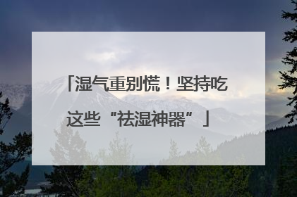 湿气重别慌！坚持吃这些“祛湿神器”