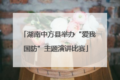 湖南中方县举办“爱我国防”主题演讲比赛