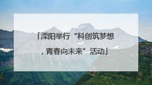 溧阳举行“科创筑梦想，青春向未来”活动
