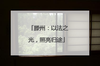 滕州：以法之光，照亮归途