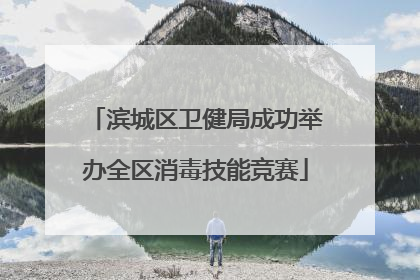 滨城区卫健局成功举办全区消毒技能竞赛