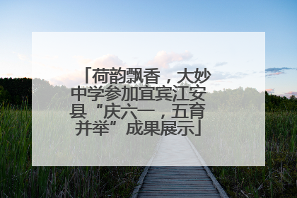 荷韵飘香，大妙中学参加宜宾江安县“庆六一，五育并举”成果展示