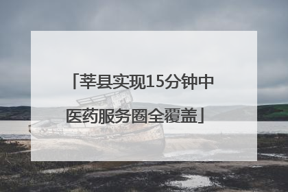 莘县实现15分钟中医药服务圈全覆盖