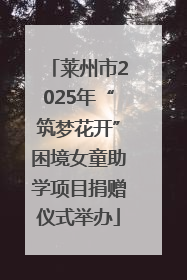 莱州市2025年“筑梦花开”困境女童助学项目捐赠仪式举办