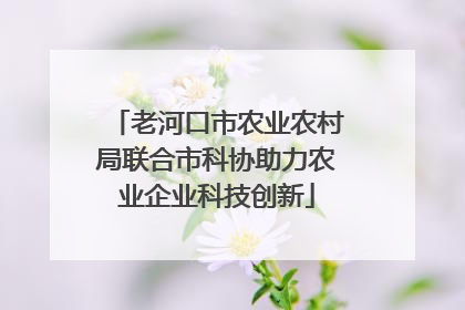 老河口市农业农村局联合市科协助力农业企业科技创新