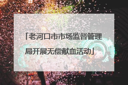 老河口市市场监督管理局开展无偿献血活动