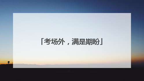考场外，满是期盼