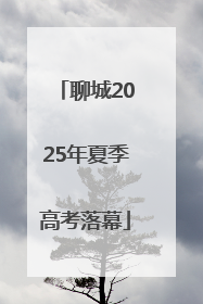 聊城2025年夏季高考落幕