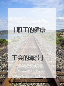 职工的健康 工会的牵挂