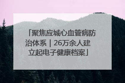 聚焦应城心血管病防治体系｜26万余人建立起电子健康档案