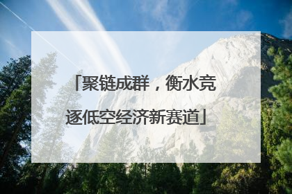 聚链成群，衡水竞逐低空经济新赛道